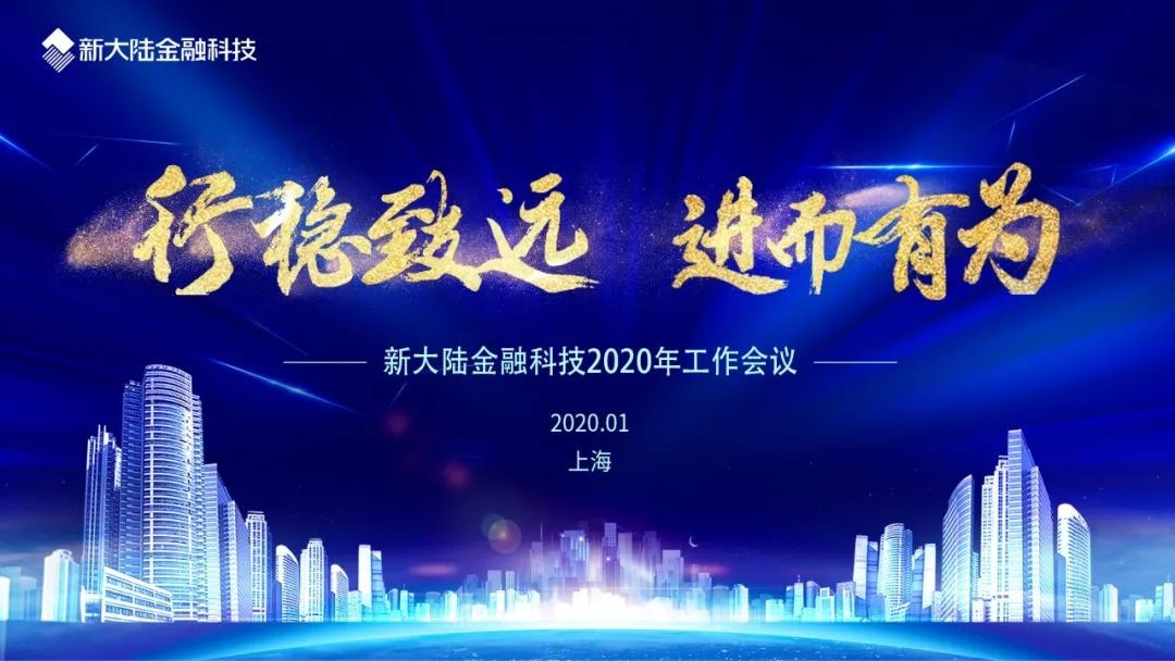 “行稳致远 进而有为”——新大陆金融科技召开2020年度工作会议1.jpg